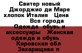 Свитер новый Джорджио ди Маре хлопок Италия › Цена ­ 1 900 - Все города Одежда, обувь и аксессуары » Женская одежда и обувь   . Кировская обл.,Захарищево п.